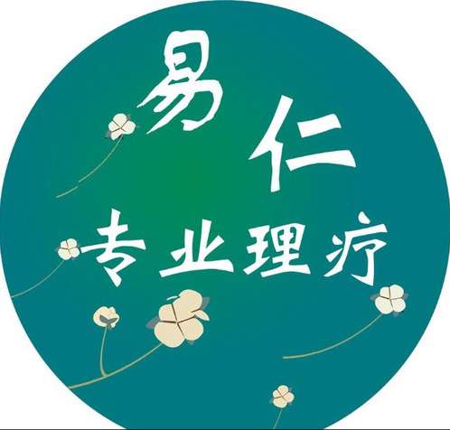 易仁中医推拿艾灸馆（十里堡店）