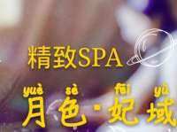 月色·妃域高端水疗SPA（志新西路店）默认相册