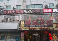 东桥十指按足道会馆（东四店）