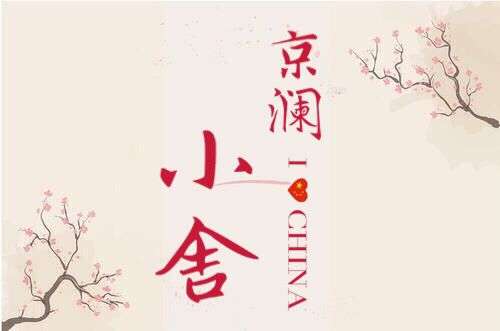 京澜小舍