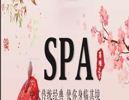 怡心阁spa会所