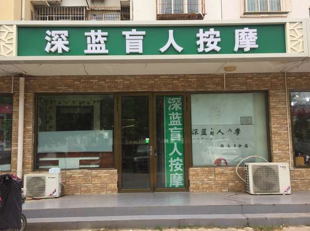 深蓝盲人按摩中心（西北旺店）