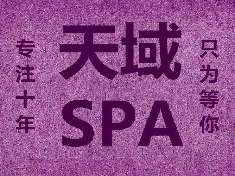 天域spa