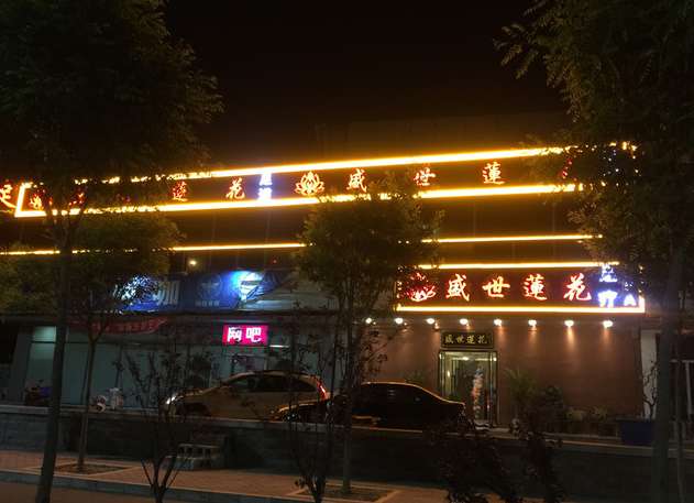 盛世莲花足疗spa （庑殿路店）