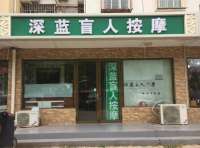 深蓝盲人按摩中心（西北旺店）默认相册