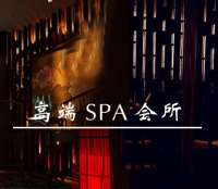 静元SPA