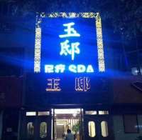 玉邸足疗SPA