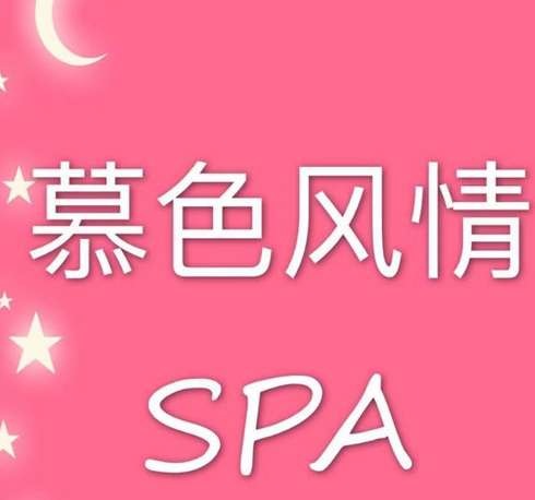 慕色风情SPA会所