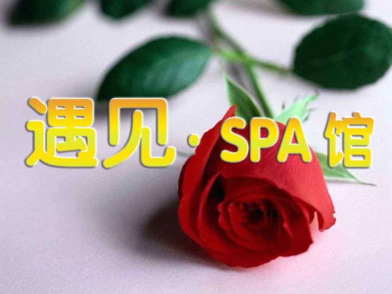 遇见spa