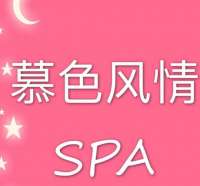 慕色风情SPA会所