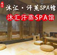 沐汇汗蒸水疗馆SPA（亚运村店）