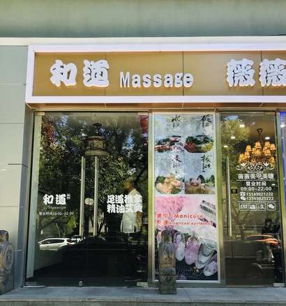 和道MASSAGE养生足道