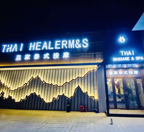 THAI HEALERM&S皇家泰式按摩（祥云小镇店）