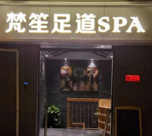 梵笙足道SPA