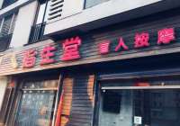 指生堂盲人按摩（鑫兆佳园店）默认相册