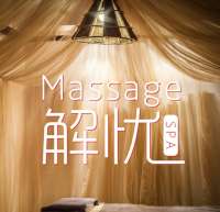 解忧spa Massage（国贸体验店）