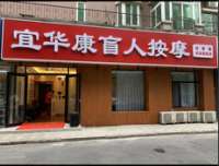 宜华康盲人按摩（中关村店）