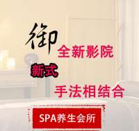 御·Spa水疗养生会所