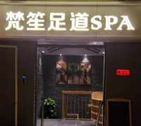 梵笙足道SPA