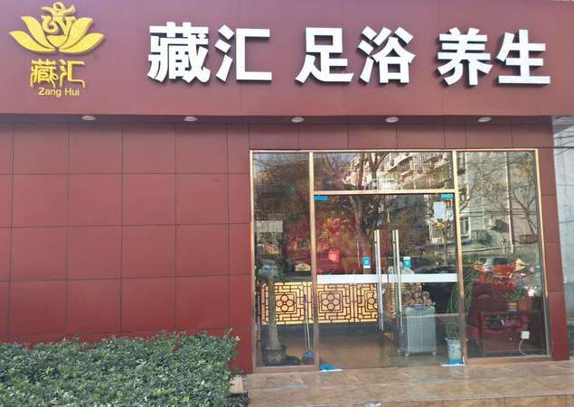 藏汇足浴养生会所（西直门店）