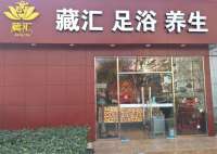 藏汇足浴养生会所（西直门店）