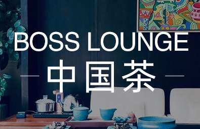 BOSS LOUNGE 茶馆(东直门店)