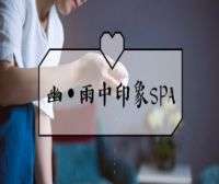 幽.雨中印象SPA养生会馆