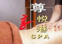 悦港Massage主题spa