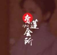 奢莲spa会所