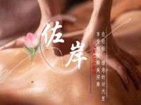 佐岸养生SPA