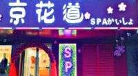 o-ha-yo京花道spa