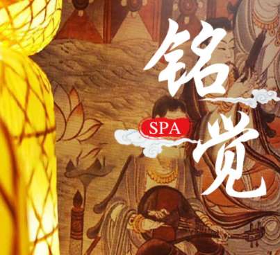 茗觉SPA