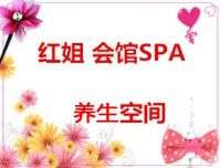 红姐会馆SPA