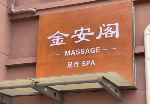 金安阁足疗SPA