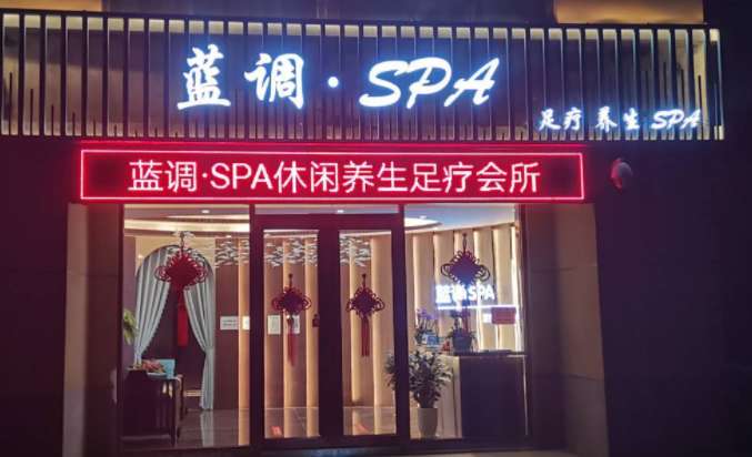 蓝调SPA