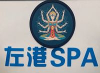 左港SPA按摩