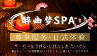 醉幽梦SPA养生会所