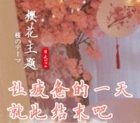 樱花主题养生会所