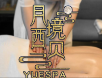 月境西贝主题YueSPA