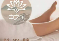 中之润spa