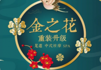 金之花专业足疗中式推拿SPA