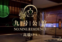 9号公馆高端Spa