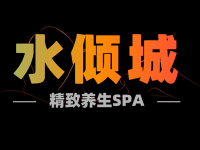 水倾城精致养生spa