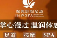 魔典影院足道滋养Spa