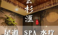 雲杉汇影院足道养生SPA东坝第四街区店