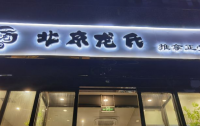 北京龙氏推拿正骨足疗西单通港大厦店