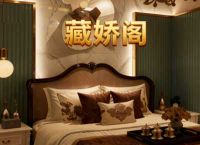 藏娇阁